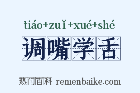 调嘴学舌是什么意思的图片